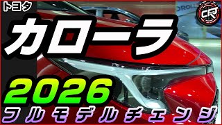 トヨタ【カローラ スポーツ/ツーリング/セダン】フルモデルチェンジ2026年予想、ギガキャスト次世代EVプラットフォームに新開発エンジン搭載、マルチパスウェイワークショップで発表