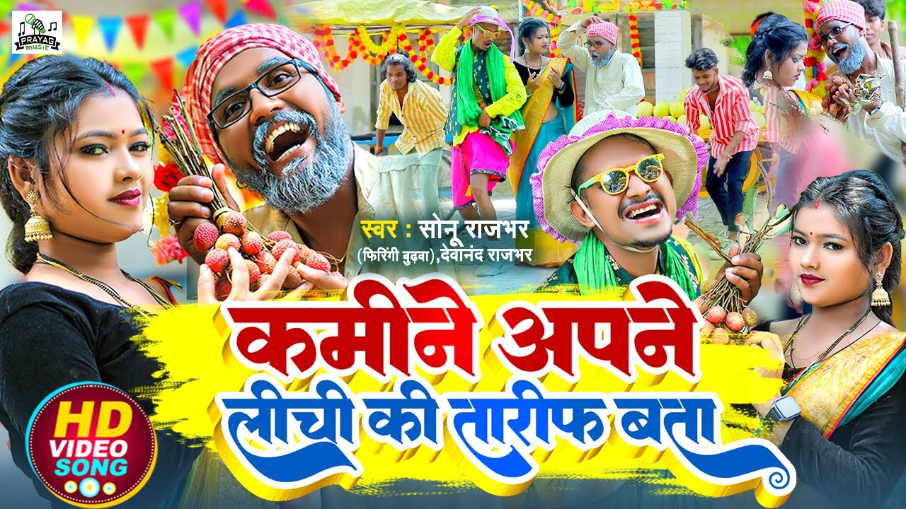 #Video - कमीने अपने लीची की तारीफ बता - #Sonu Rajbhar - #Viral #Comedy Video - New Bhojpuri Song