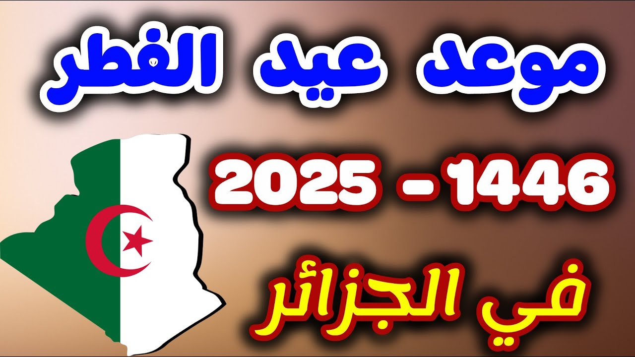 موعد عيد الفطر 2025 في الجزائر  عاجل موعد عيد الفطر 1446 في الجزائر