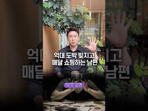 억대 도박 빚지고 <strong>매달</strong> 쇼핑하는 남편… 50초 안에 설명하기