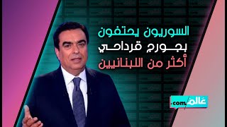 السوريون يحتفون بتولي الإعلامي جورج قرداحي منصب وزير الإعلام أكثر من اللبنانيين