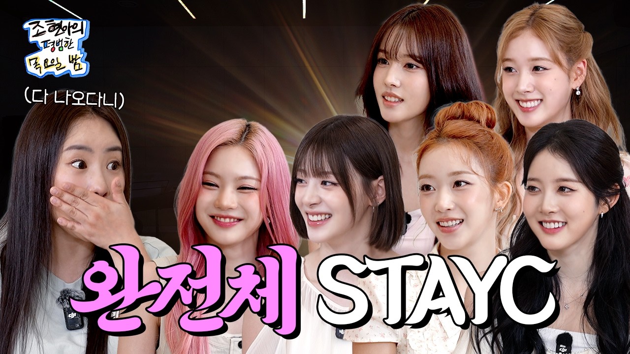 일 년을 기다렸더니 완전체라는 선물로 돌아온 STAYC 🎁 오늘도 수명이 6년은 길어진 것 같아요 💗🎧 l EP. 60 l STAYC (스테이씨) l 조현아의 평범한 목요일 밤