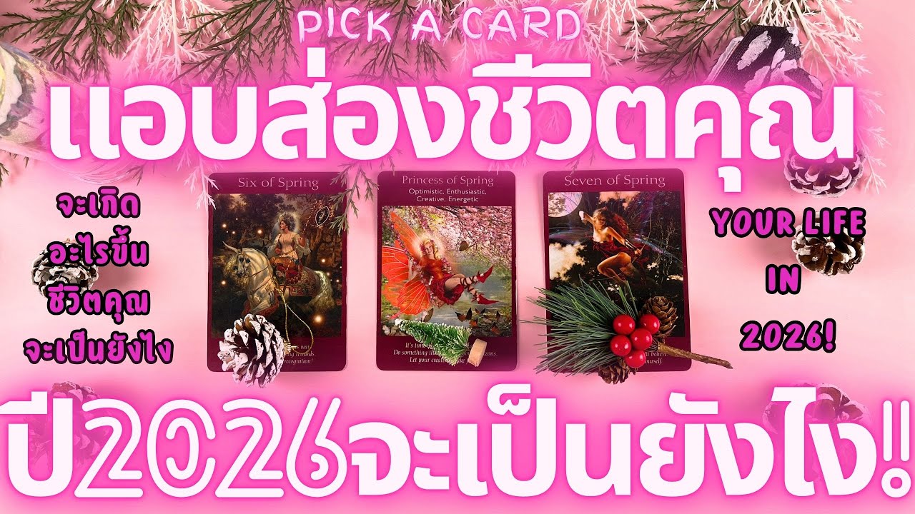แอบส่องชีวิตคุณในปี2026 จะเป็นยังไง!🔮💖 YOUR LIFE IN 2026!