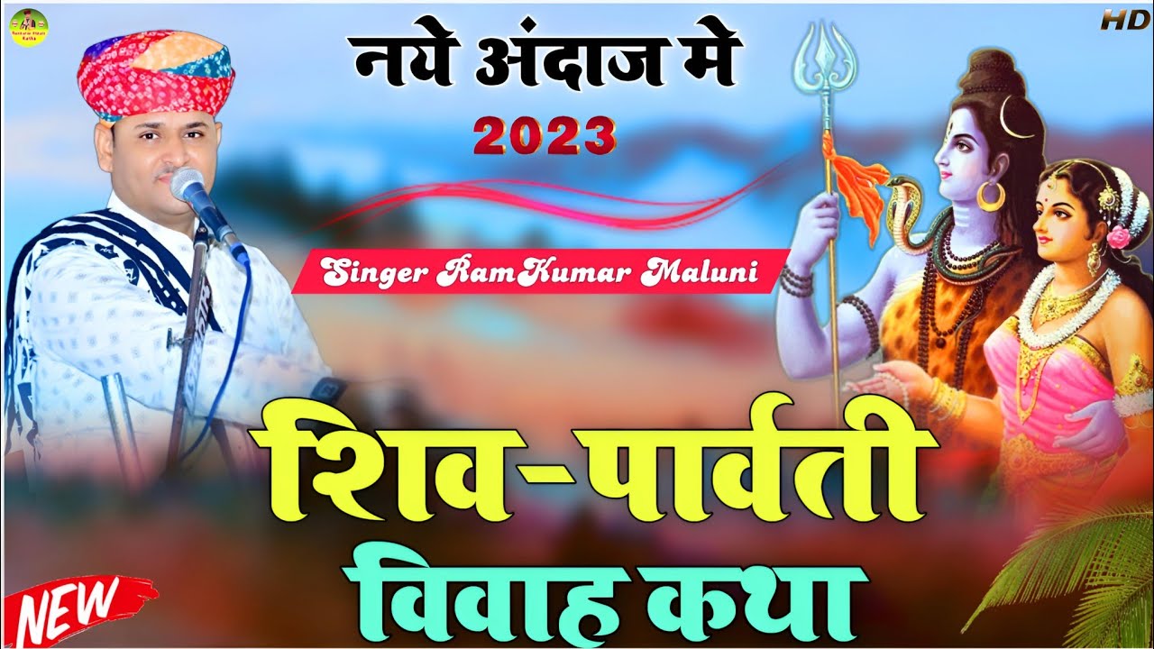 ||शिव पार्वती विवाह||Shiv parvati vivah katha||Ramkumar maluni||एकदम नये अंदाज में-2023