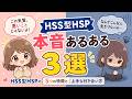 【第2弾】HSS型HSPが墓場まで持っていく「禁断の本音」あるある5選