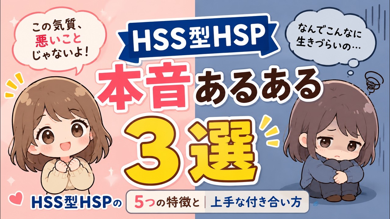 【第2弾】HSS型HSPが墓場まで持っていく「禁断の本音」あるある5選