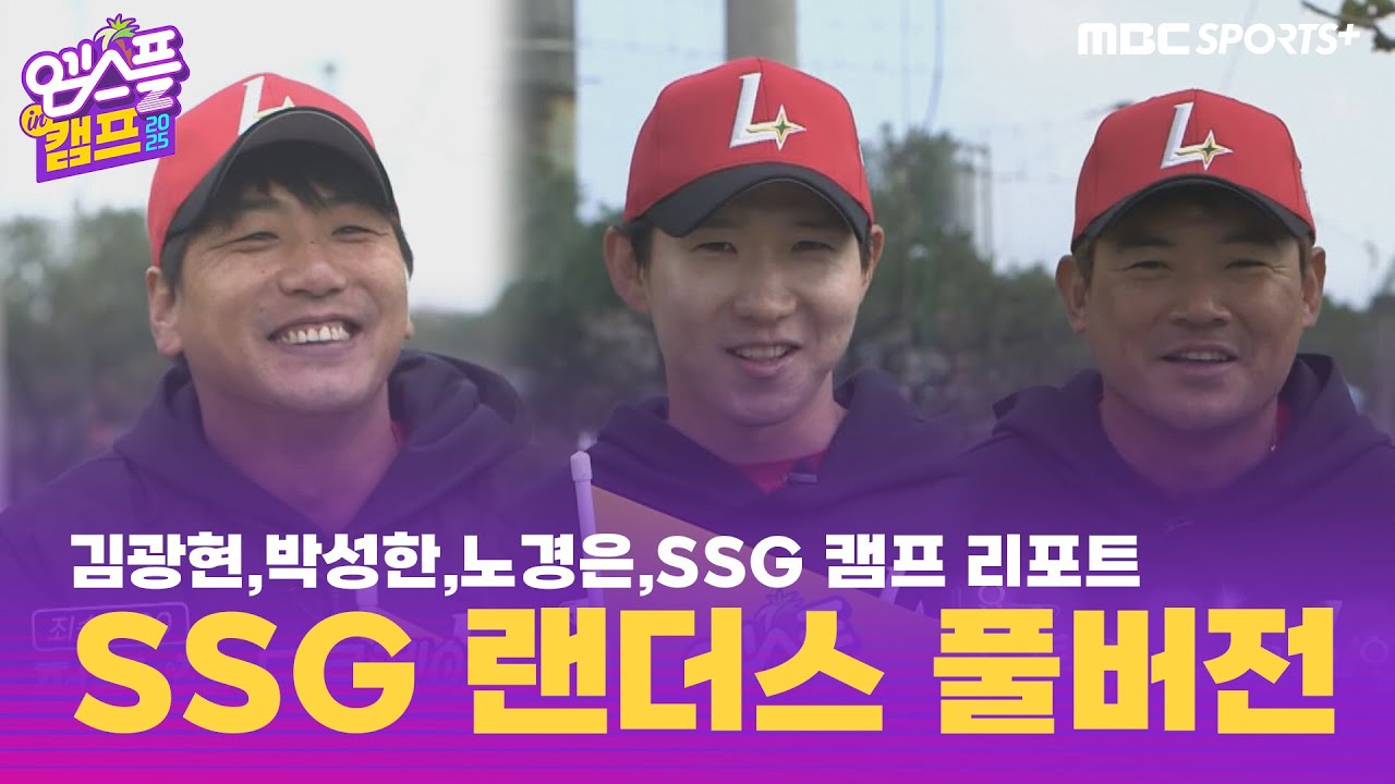 [풀버전] SSG 랜더스! 김광현·박성한·노경은 인터뷰, SSG 캠프 리포트 I 엠스플 in 캠프 2025.02.26