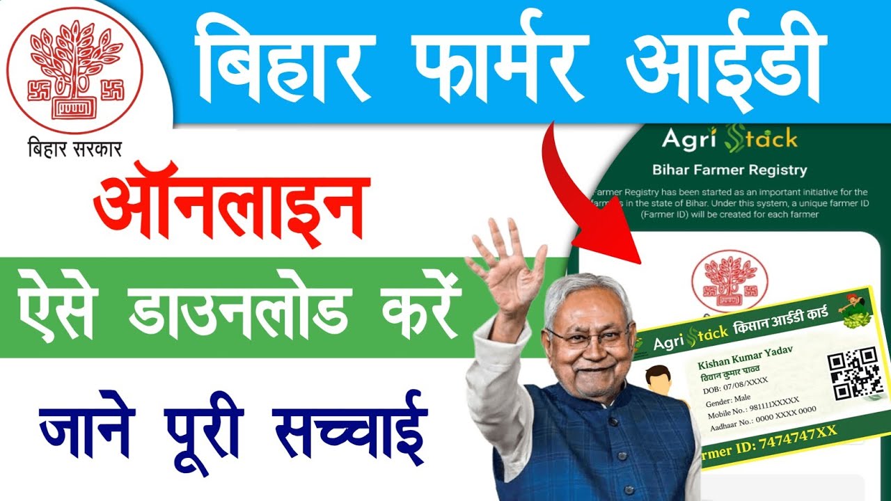 बिहार फार्मर आईडी ऑनलाइन ऐसे डाउनलोड करें जानें पूरी सच्चाई क्या है | Bihar Farmer Id Download