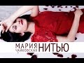 МАРИЯ ЧАЙКОВСКАЯ - НИТЬЮ