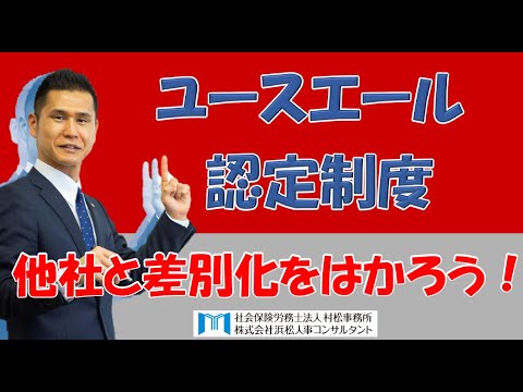 【村松事務所 #113】『ユースエール認定制度』で他社と差別化をはかろう！