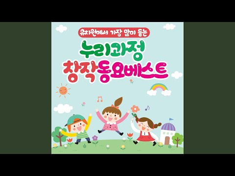 난 네가 좋아 (From KBS창작동요 노랫말 최우수상)