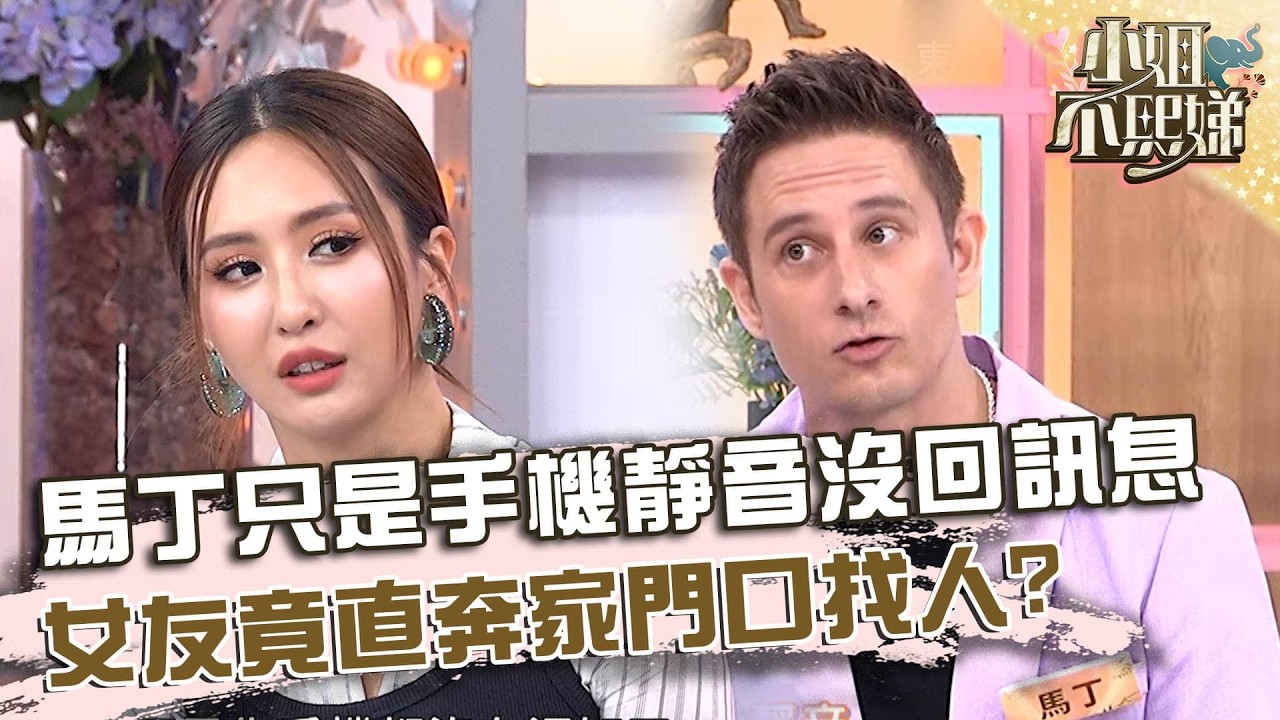 馬丁只是手機靜音沒回訊息！女友竟直奔家門口找人？【#小姐不熙娣】20260303 EP928 Part3 筱筱 Peggy