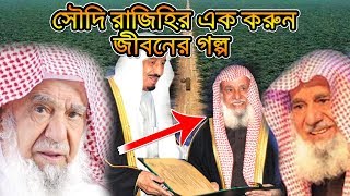 শইখ সলইমন বন আবদল আজজ আল রজহ এক বরট ধনকবর জবনর গলপ Bikari Tv ভকষর টভ