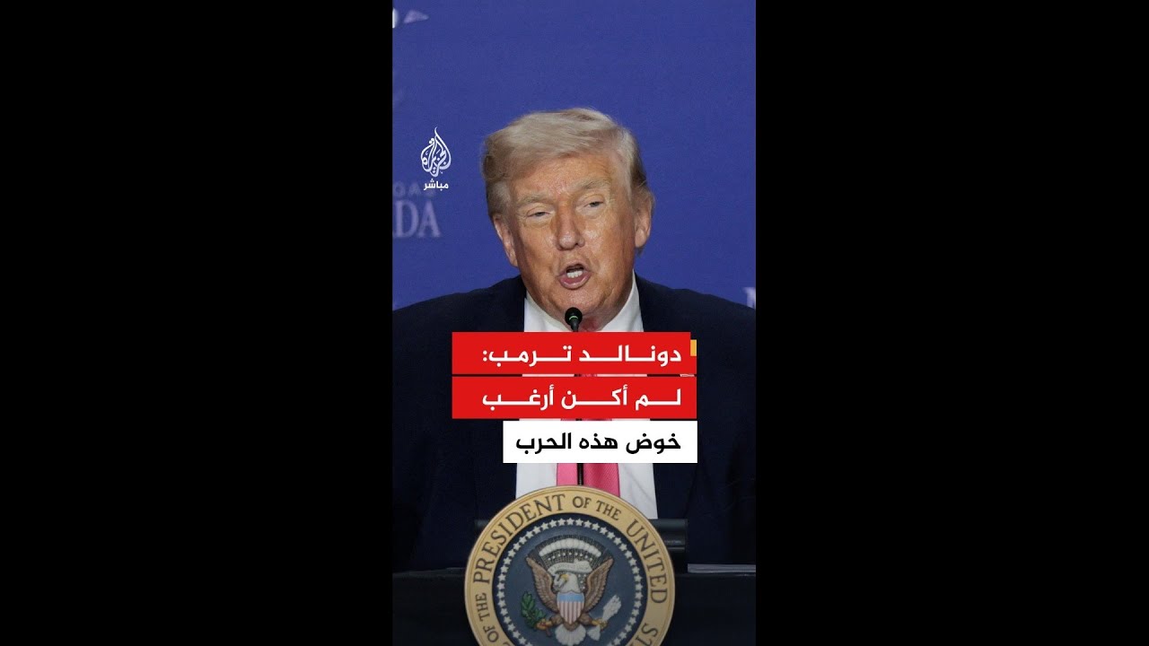 ترمب: لم أكن أرغب في خوض هذه الحرب لكن كان لا بد منها لمنع إيران من حيازة سلاح نووي