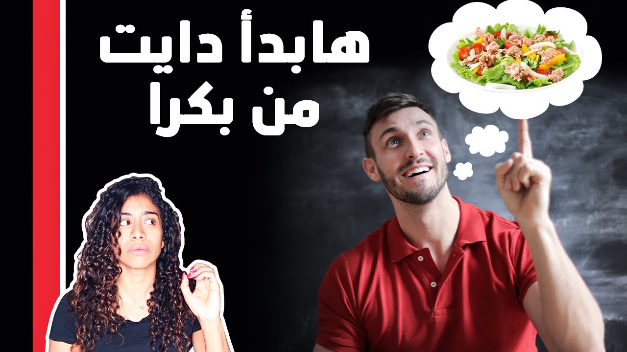 ليه وقفت الدايت ومش عارف ترجع او لو بتقول هابدأ دايت من بكره | الفيديو ده ليك