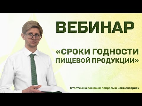 ВЕБИНАР: СРОКИ ГОДНОСТИ ПИЩЕВОЙ ПРОДУКЦИИ: СПОСОБЫ ПРОЛОНГАЦИИ, ПОДТВЕРЖДЕНИЕ, МАРКИРОВКА