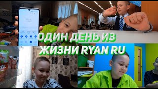 ОДИН ДЕНЬ ИЗ ЖИЗНИ RYAN RU