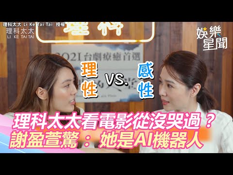 理性VS.感性！理科太太看電影從沒哭過？謝盈萱驚：她是AI機器人｜@star_world
