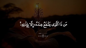 اللَّهُ لَا إِلَهَ إِلَّا هُوَ الْحَيُّ الْقَيُّومُ🌹 #آية_الكرسي #فارس_عباد #سورة_البقرة