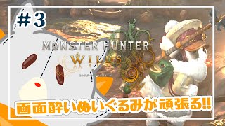 【モンハンワイルズ】画面酔いぬいぐるみはワイルズ世界を冒険する※ネタバレ注意 #3【Monster Hunter Wilds】