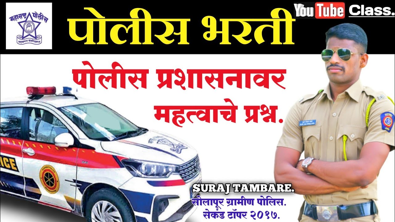 Police Bharti Test series 12  || Police prashasan ||पोलीस प्रशासन वरील प्रश्न ||By Bhooshan Tambare.