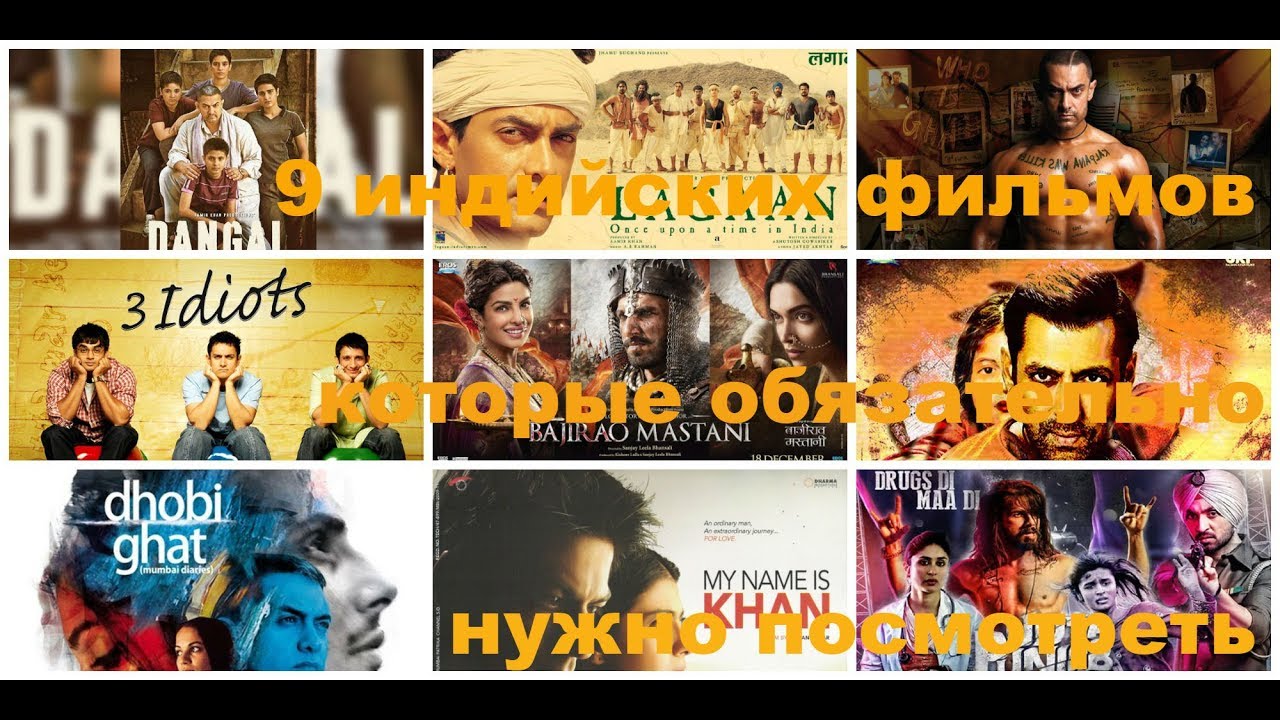 9 индийских фильмов, которые обязательно нужно посмотреть - YouTube