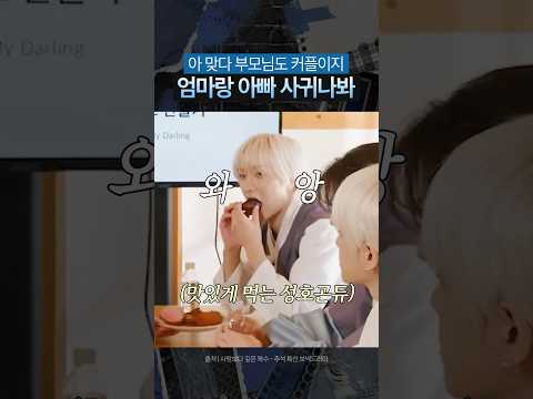 [보넥도] 엄마랑 아빠 사귀나봐 ㅋㅋ