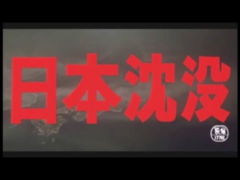 [閲覧注意]『日本沈没』衝撃の特撮シーン(1973)