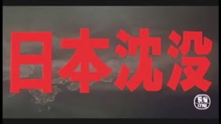 [閲覧注意]『日本沈没』衝撃の特撮シーン(1973)