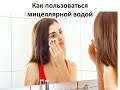 Как пользоваться мицеллярной водой