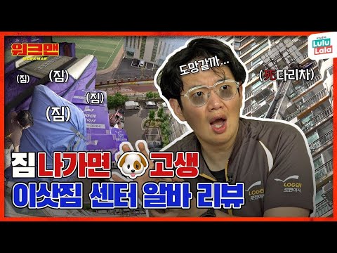 💥13시간 워크맨 역대 최장근무💥 死다리를 올라가면... 내려올 수 없을 것 같아... | 이삿짐 센터 알바 리뷰 | 워크맨 ep.104