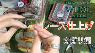 【レザークラフト】レース仕上げ ダブルステッチのやり方。カガリ編  leather craft WHOL style