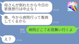 【LINE】家族旅行を当日ドタキャンしてきた旦那「母さんが倒れたんだ！」→バレバレの嘘で浮気旅行中の夫にある方法で復讐した結果…ｗ