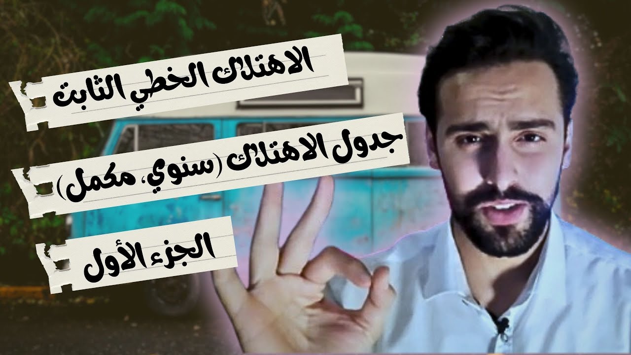 الاهتلاك الخطي