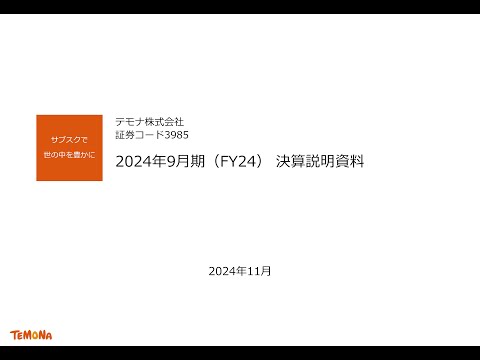 テモナ株式会社|2024年9月期 決算説明会