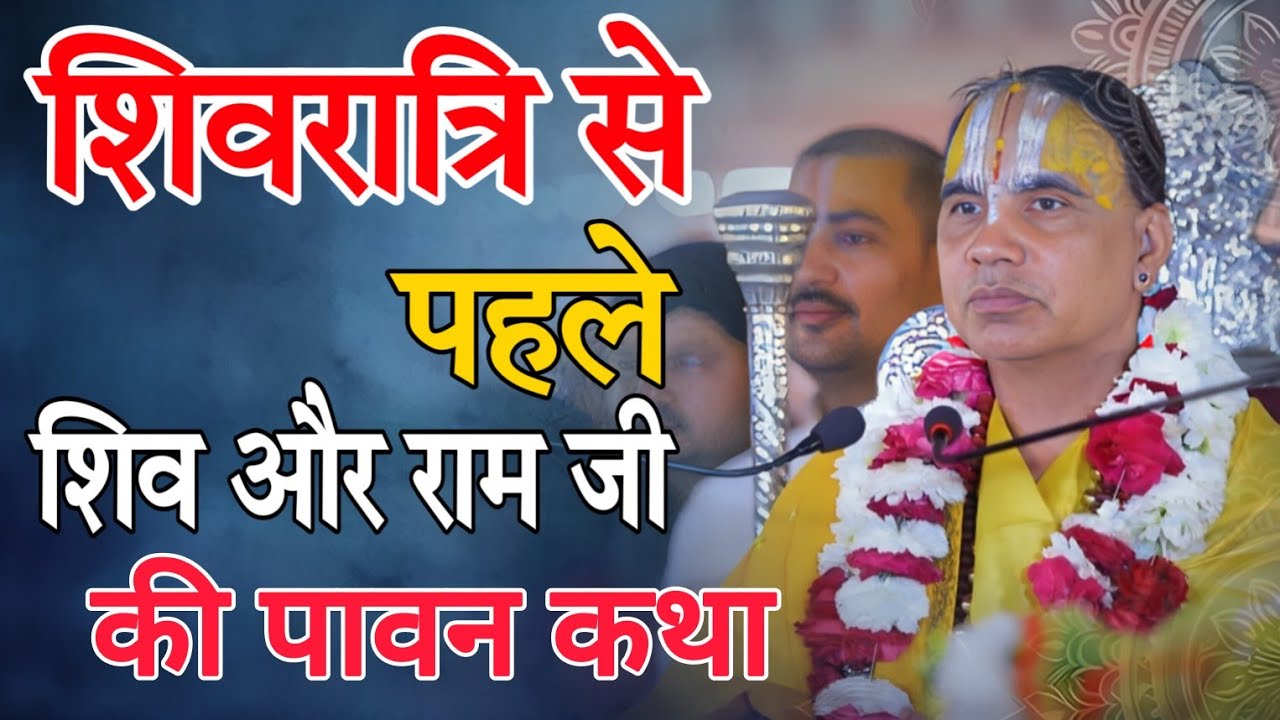 राम जी और शिवजी की कृपा पानी वाली कथा-Katha Vyas Swami 