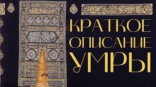 Описание обрядов Умры  [Официальная инструкция от руководства Заповедной мечети]