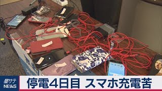 停電４日目 スマホ充電苦