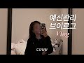 [vlog] 예신관리 브이로그/경락1회로 작아짐/ 선에스테스파 마곡/ 피부관리