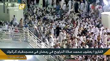 القارئ يعقوب محمد صلاة الوتر قي مسجدقباء في كركوك