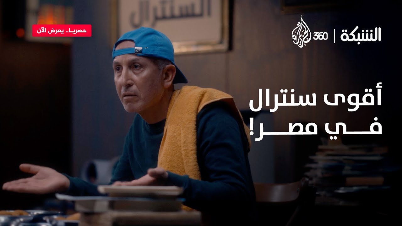 سنترال رمسيس: مين اللي نسي الأنبوبة؟! | مقطع ساخر من الشبكة