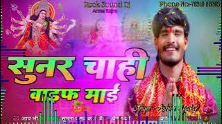 Sunar Chahi Wife Mai  Aashish Yadav Hard Toing Jhumta Bass Mix Rock Sound  [DjBiharBasti.Co.In].mp3