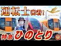 【公式完全密着!】超大型企画!近鉄特急「ひのとり」運転士の一日に完全密着してみた!!!【特急「ひのとり」も、伊勢志摩ライナーも、サニーカーも、一般車両も、何でも運転できる凄腕運転士!?】~前編~