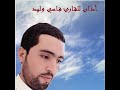 أذان للقارئ فاسي وليد 