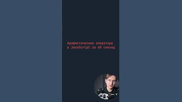 Арифметические операторы в JavaScript за 60 секунд #javascript #js #код #программирование #shorts