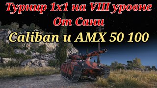 картинка: Турнир 1х1 на VIII уровне от подписчика Сани | Рубрика 