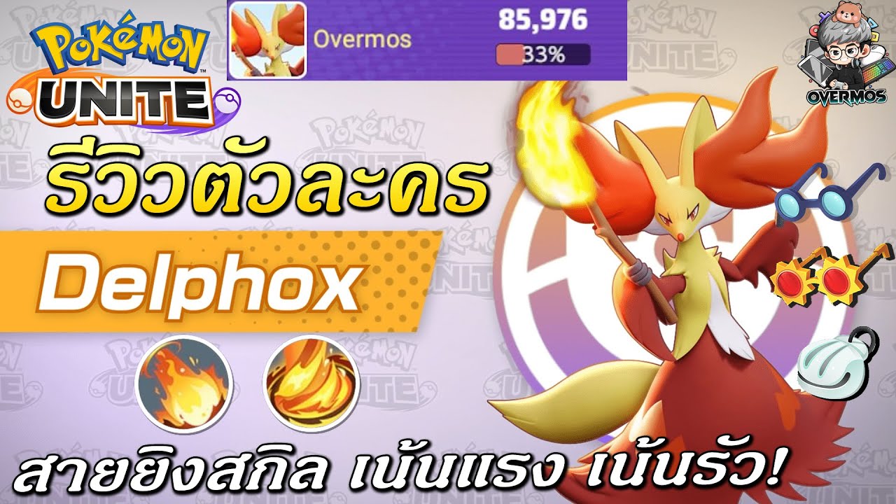 รีวิว Delphox (มาโฮคซี) สกิลแรง แถมยิงได้รัวๆ「item & moveset」| Pokemon ...