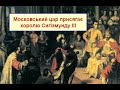 Як Москва Варшаві присягала 1611 року