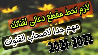 الطريقة الاسرع×لتحقيق زيادة عدد المشتركين فى قناتك