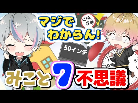 不思議がいっぱいのみことくん【シクフォニ切り抜き】
